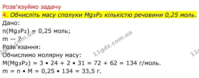 4. Обчисліть масу сполуки Mg₃P₂ кількістю речовини 0,25 моль. — ГДЗ Хімія 8 клас Попель