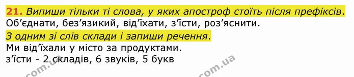 21. Випиши тільки ті слова, у яких апостроф стоїть після префіксів. — ГДЗ Українська мова 4 клас Вашуленко 2021 (1 частина)
