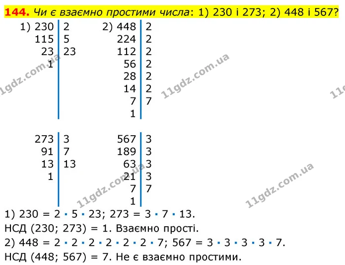 144. Чи є взаємно простими числа: 1) 230 і 273; 2) 448 і 567? — ГДЗ Математика 6 клас Кравчук 2023