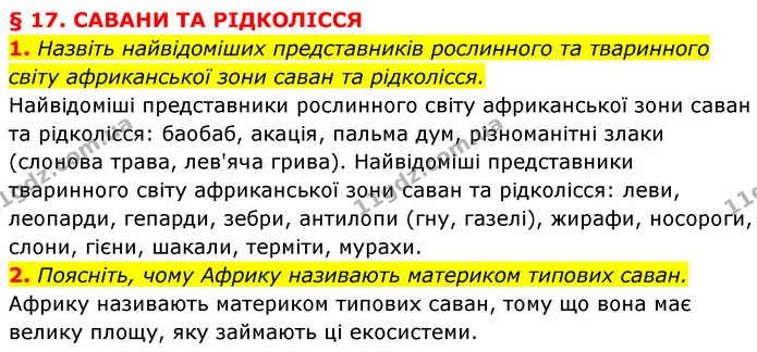 1. Назвіть найвідоміших представників рослинного та тваринного світу африканської зони саван та рідколісся. — ГДЗ Географія 7 клас Кобернік