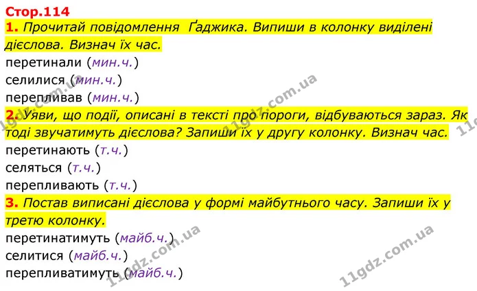 1. Прочитай повідомлення Ґаджика. Випиши в колонку виділені дієслова. Визнач їх час. — ГДЗ Українська мова 3 клас Пономарьова 2020