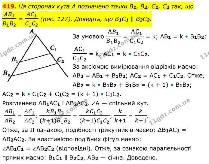 419. На сторонах кута А позначено точки B1, B2, C1, C2 так, що — ГДЗ Геометрія 8 клас Мерзляк