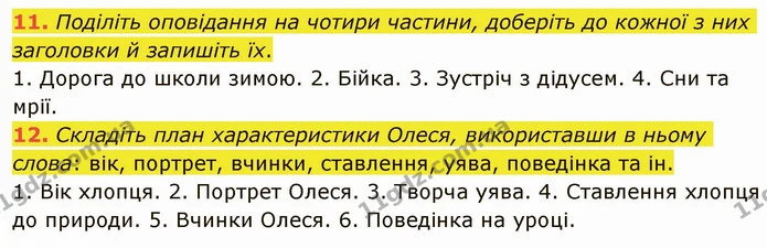 11. Поділіть оповідання на чотири частини, доберіть до кожної з них заголовки й запишіть їх. 1. Дорога до школи зимою. 2. Бійка. 3 — ГДЗ Українська література 5 клас Авраменко 2022