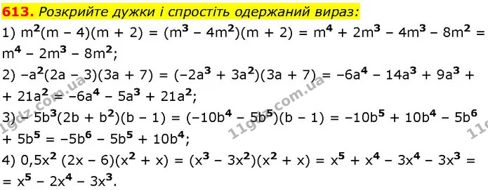 613. Розкрийте дужки і спростіть одержаний вираз: — ГДЗ Алгебра 7 клас Істер 2024