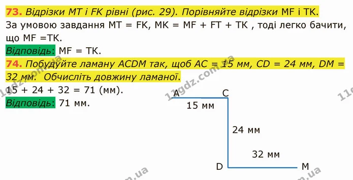 73. Відрізки MT і FK рівні (рис. 29). Порівняйте відрізки MF і TK. — ГДЗ Математика 5 клас Мерзляк