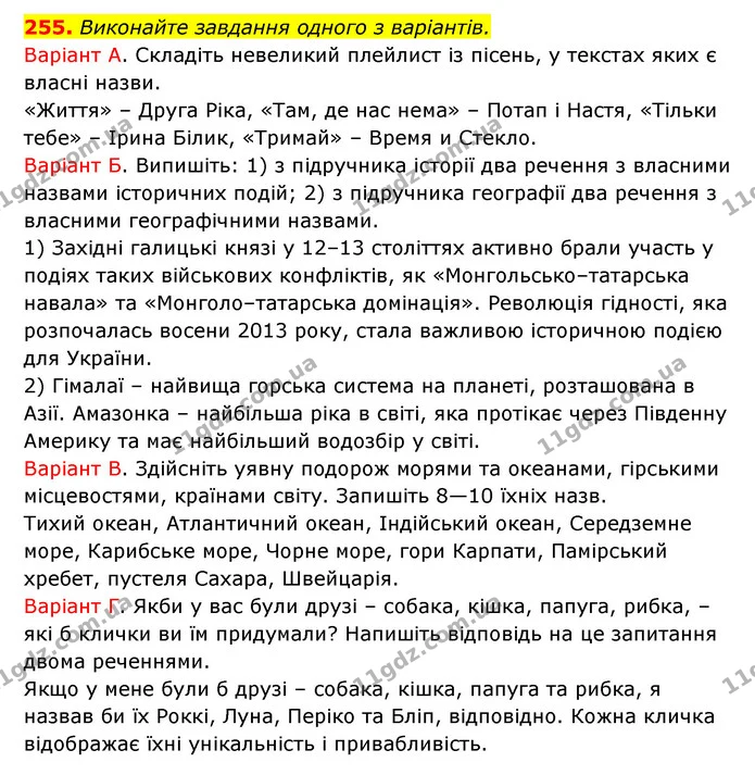255. Виконайте завдання одного з варіантів. — ГДЗ Українська мова 6 клас Заболотний 2023