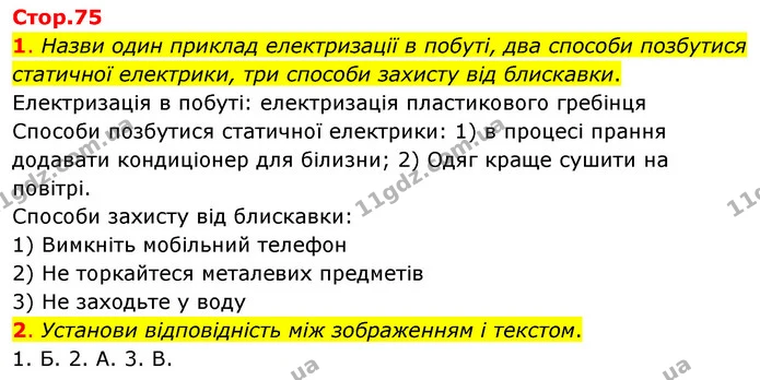 1. Назви один приклад електризації в побуті, два способи позбутися статичної електрики, три способи захисту від блискавки. — ГДЗ Пізнаємо природу 6 клас Коршевнюк
