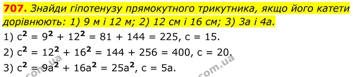 707. Знайди гіпотенузу прямокутного трикутника, якщо його катети дорівнюють: 1) 9 м і 12 м; 2) 12 см і 16 см; 3) 3a і 4a. — ГДЗ Геометрія 8 клас Бевз