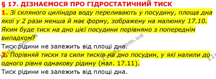 1. Зі скляного циліндра воду переливають у посудину, площа дна якої у 2 рази менша й має форму, зображену на малюнку 17.10. Яким буде — ГДЗ Фізика 7 клас Засєкіна