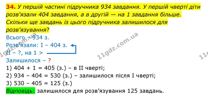 34. У першій частині підручника 934 завдання. У першій чверті діти розв'язали 404 завдання, а в другій — на 1 завдання більше. Скільки — ГДЗ Математика 4 клас Бевз 1 та 2 частини