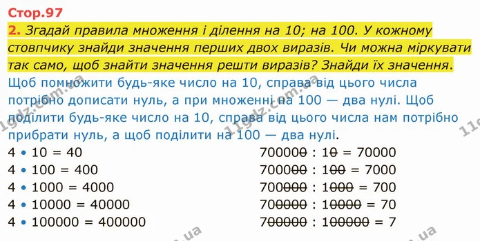 2. Згадай правила множення і ділення на 10; на 100. У кожному стовпчику знайди значення перших двох виразів. Чи можна міркувати так — ГДЗ Математика 4 клас Скворцова