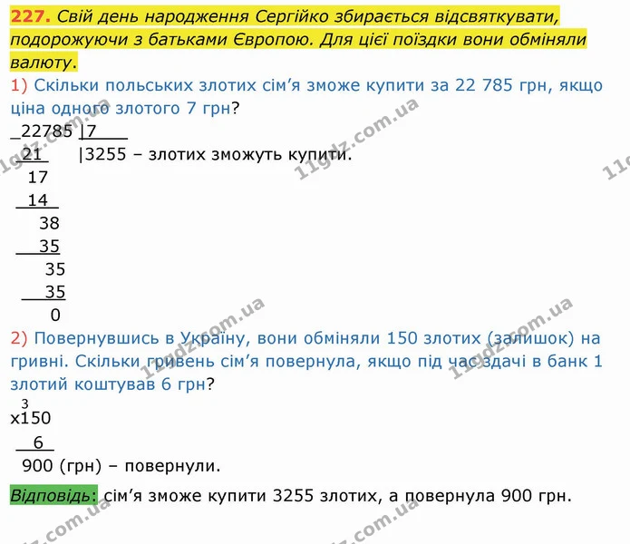 227. Свій день народження Сергійко збирається відсвяткувати, подорожуючи з батьками Європою. Для цієї поїздки вони обміняли валюту. — ГДЗ Математика 4 клас Заїка