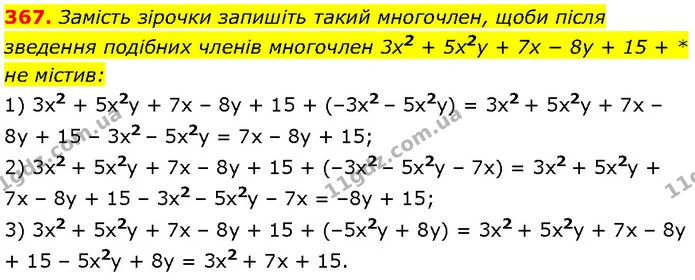 367. Замість зірочки запишіть такий многочлен, щоби після зведення подібних членів многочлен 3x2 + 5x2y + 7x − 8y + 15 + * не містив: — Алгебра 7 клас Мерзляк 2024