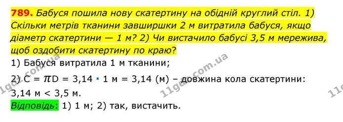 789. Бабуся пошила нову скатертину на обідній круглий стіл. 1) Скільки метрів тканини завширшки 2 м витратила бабуся, якщо — ГДЗ Математика 6 клас Тарасенкова 2023 1-2 ч.