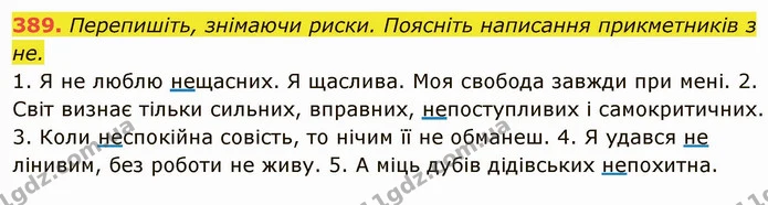 389. Перепишіть, знімаючи риски. Поясніть написання прикметників з не. — ГДЗ Українська мова 6 клас Глазова