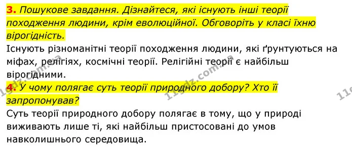 3. Пошукове завдання. Дізнайтеся, які існують інші теорії походження людини, крім еволюційної. Обговоріть у класі їхню вірогідність. — ГДЗ Історія України 6 клас Гісем