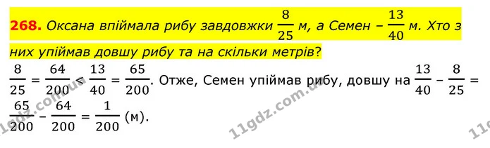 268. Оксана впіймала рибу завдовжки 825 м, а Семен – 1340 м. Хто з них упіймав довшу рибу та на скільки метрів? — ГДЗ Математика 6 клас Мерзляк 2023 1-2 ч.