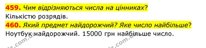 459. Чим відрізняються числа на цінниках? — ГДЗ Математика 4 клас Бевз 1 та 2 частини