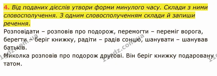 4. Від поданих дієслів утвори форми минулого часу. Склади з ними словосполучення. З одним словосполученням склади й запиши речення. — ГДЗ Українська мова та читання 4 клас Остапенко 2 ч.