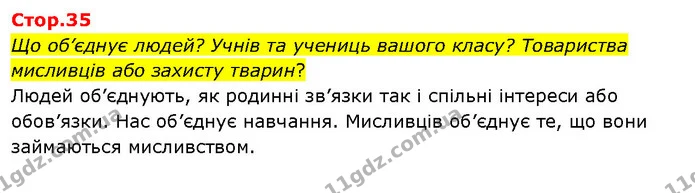 Що об’єднує людей? Учнів та учениць вашого класу? Товариства мисливців або захисту тварин? — ГДЗ Я досліджую світ 3 клас Гільберг 1-2 ч.