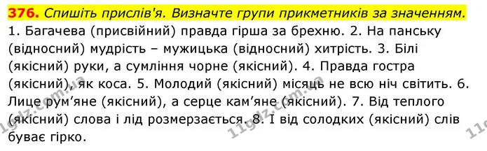 376. Спишіть прислів'я. Визначте групи прикметників за значенням. — ГДЗ Відповіді Українська мова 6 клас Єрмоленко