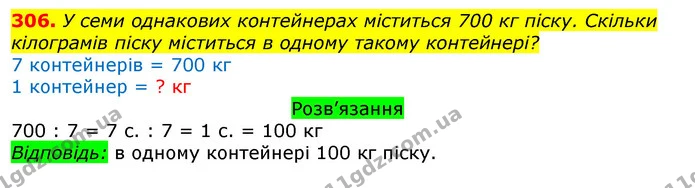 306. У семи однакових контейнерах міститься 700 кг піску. Скільки кілограмів піску міститься в одному такому контейнері? — ГДЗ Математика 3 клас Листопад 1-2 ч.