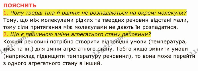 1. Які особливості руху молекул у рідкому, твердому та газоподібному станах? — частина 5 — ГДЗ Фізика 8 клас Засєкіна