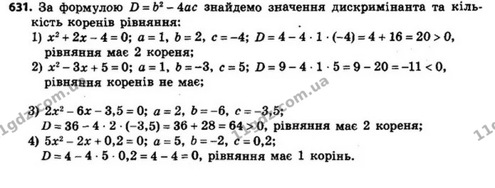 631. Знайдіть дискримінант і визначте кількість коренів рівняння: — ГДЗ Алгебра 8 клас Мерзляк, Полонський 2021