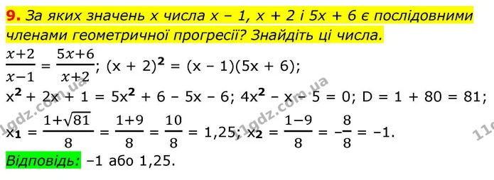 9. За яких значень x числа x – 1, x + 2 і 5x + 6 є послідовними членами геометричної прогресії? Знайдіть ці числа. — ГДЗ Алгебра 9 клас Істер