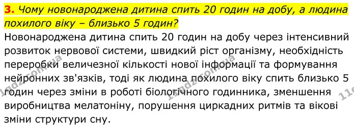 3. Чому новонароджена дитина спить 20 годин на добу, а людина похилого віку – близько 5 годин? — ГДЗ Біологія 8 клас Балан