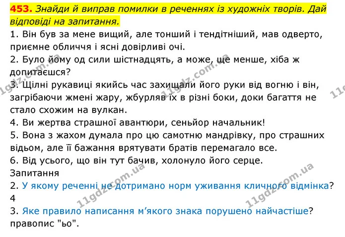 453. Знайди й виправ помилки в реченнях із художніх творів. Дай відповіді на запитання. — ГДЗ Українська мова 6 клас Онатій