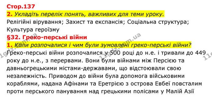 Стор. 137 — 1-2 — ГДЗ Історія України Всесвітня історія 6 клас Бандровський — ГДЗ Історія України Всесвітня історія 6 клас Бандровський