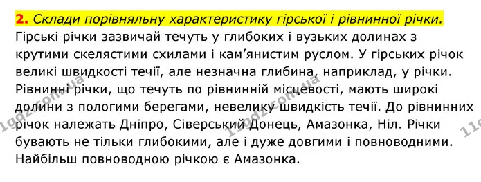 2. Склади порівняльну характеристику гірської і рівнинної річки. — ГДЗ Пізнаємо природу 5 клас Біда