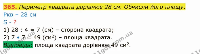 365. Периметр квадрата дорівнює 28 см. Обчисли його площу. — ГДЗ Математика 4 клас Оляницька
