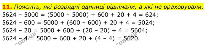 11. Поясніть, які розрядні одиниці віднімали, а які не враховували. — ГДЗ Математика 4 клас Логачевська 1 та 2 частини