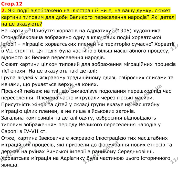 2. Які події відображено на ілюстрації? Чи є, на вашу думку, сюжет картини типовим для доби Великого переселення народів? Які деталі на — ГДЗ Всесвітня історія 7 клас Пометун 2024
