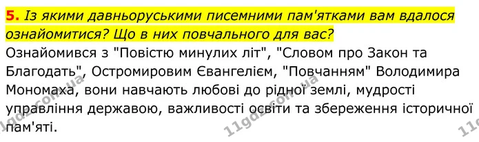 5. Із якими давньоруськими писемними пам'ятками вам вдалося ознайомитися? Що в них повчального для вас? — ГДЗ Українська література 8 клас Калинич