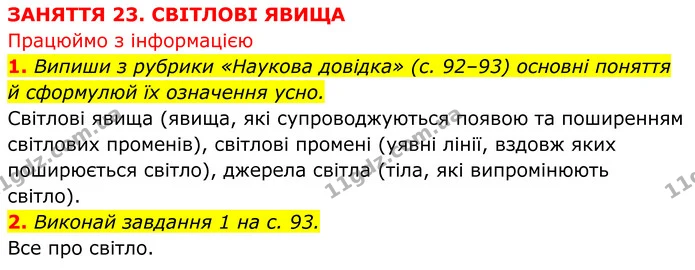 2. Виконай завдання 1 на с. 93. — ГДЗ робочий зошит Пізнаємо природу 5 клас Коршевнюк