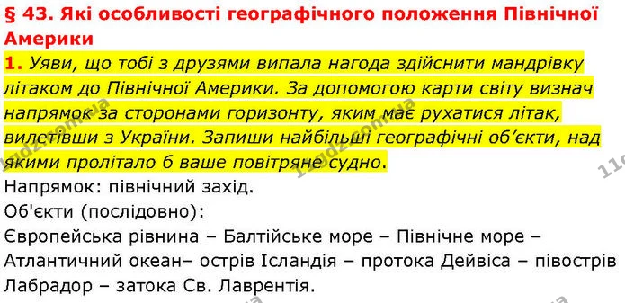 1. Уяви, що тобі з друзями випала нагода здійснити мандрівку літаком до Північної Америки. За допомогою карти світу визнач напрямок за — ГДЗ робочий зошит Географія 7 клас Гільберг
