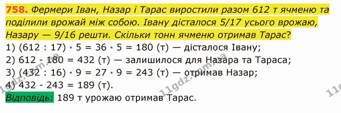 758. Фермери Іван, Назар і Тарас виростили разом 612 т ячменю та поділили врожай між собою. Івану дісталося 5/17 усього врожаю, Назару — ГДЗ Математика 5 клас Мерзляк