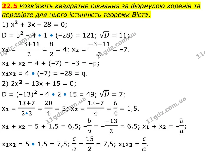 22.5 Розв’яжіть квадратне рівняння за формулою коренів та — ГДЗ Алгебра 8 клас Істер
