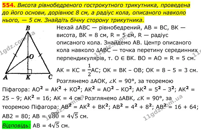 554. Висота рівнобедреного гострокутного трикутника, проведена — ГДЗ Геометрія 8 клас Мерзляк