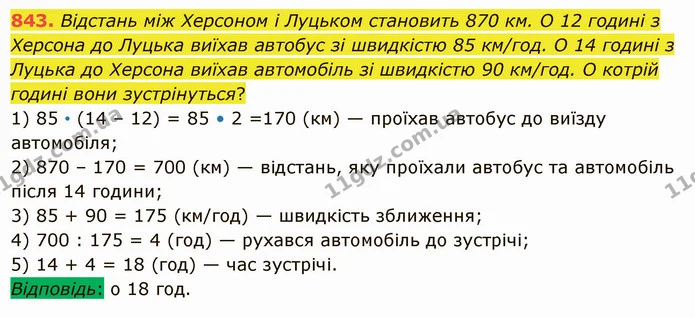 843. Відстань між Херсоном і Луцьком становить 870 км. О 12 годині з Херсона до Луцька виїхав автобус зі швидкістю 85 км/год. О 14 — ГДЗ Математика 5 клас Істер 2022
