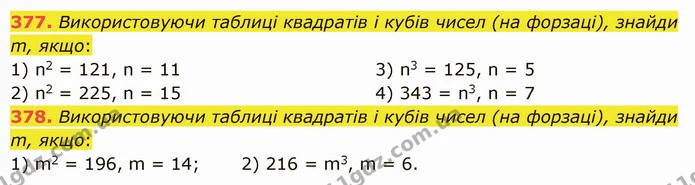 377. Використовуючи таблиці квадратів і кубів чисел (на форзаці), знайди m, якщо: — ГДЗ Математика 5 клас Істер 2022