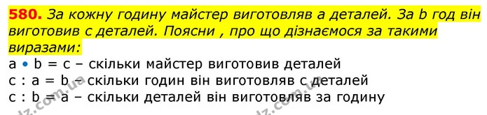 580. За кожну годину майстер виготовляв а деталей. За b год він виготовив с деталей. Поясни, про що дізнаємося за такими виразами: — ГДЗ Математика 3 клас Лишенко (1, 2 частина)