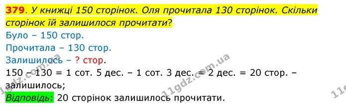 379. У книжці 150 сторінок. Оля прочитала 130 сторінок. Скільки сторінок їй залишилося прочитати? — ГДЗ Математика 3 клас Бевз 1 частина