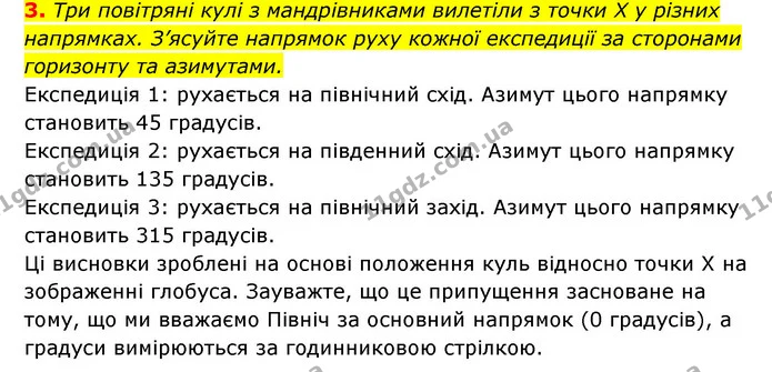 3. Три повітряні кулі з мандрівниками вилетіли з точки Х у різних напрямках. З’ясуйте напрямок руху кожної експедиції за сторонами — ГДЗ Географія 6 клас Кобернік (2023)