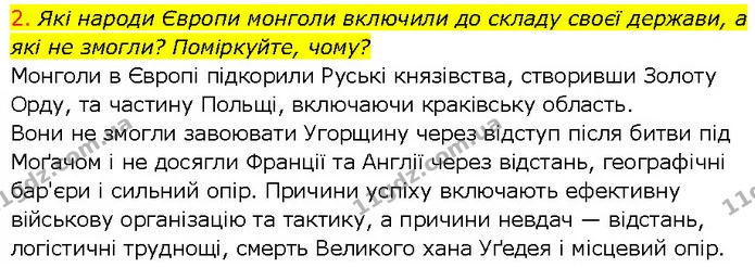 2. Які народи Європи монголи включили до складу своєї держави, а які не змогли? Поміркуйте, чому? — ГДЗ Всесвітня історія 7 клас Щупак