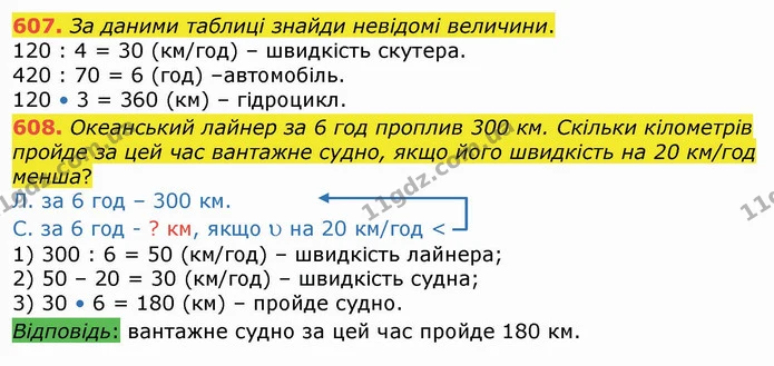 607. За даними таблиці знайди невідомі величини. — ГДЗ Математика 4 клас Лишенко 1-2 ч.