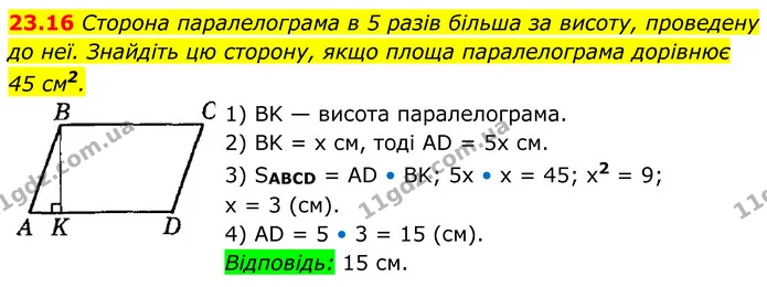 23.16 Сторона паралелограма в 5 разів більша за висоту, проведену — ГДЗ Геометрія 8 клас Істер